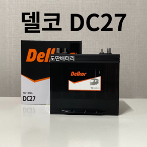 델코 DC27 딥싸이클 밧데리 캠핑카 배터리 최신 정품 새상품, 공구 불필요+반납, 1개