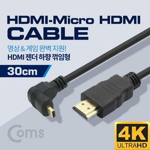 HDMI 젠더(Mico HDMI M/HDMI M) 30cm / 하향 꺾임형, BS359