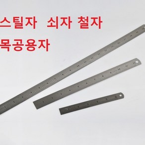 스틸자 쇠자 철자 목공용자 합포장불가, 길이15cm, 1개