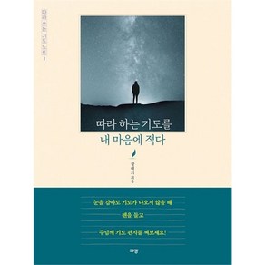 따라 하는 기도를 내 마음에 적다 - 따라 쓰는 기도 노트 1, 상품명