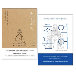 사은품증정)초역 부처의 말 ＋ 초역 논어 전2권