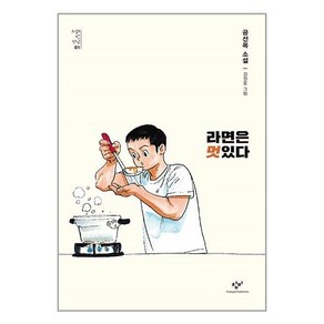 라면은 멋있다:공선옥 소설, 창비, 공선옥