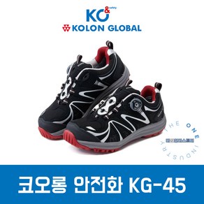 코오롱 안전화 KG-45 논슬립 경량화 통풍 작업화