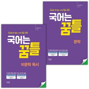 사은+2025년 국어는 꿈틀 비문학 독서+문학 세트, 국어영역