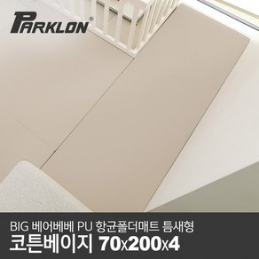 [파크론] BIG 베어베베 PU 항균폴더매트 틈새형 코튼베이지 70x200x4cm, 상세 설명 참조