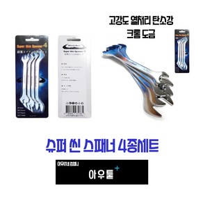 아우툴 얇은 스패너 4종세트 2.8mm 두께 슈퍼 슬림 씬 스패너 초박형 좁은틈, 4개