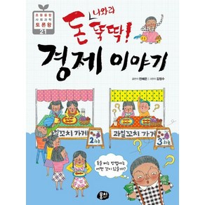 돈 나와라 뚝딱! 경제 이야기 : 돈을 버는 방법에는 어떤 것이 있을까?, 상품명