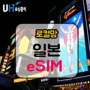 eSIM 일본 로컬망 이심 e심 유심 데이터무제한 소프트뱅크 도코모 IIJ 로컬 일본여행, 로컬망 - 데일리 플랜(소프트뱅크), 매일 3GB, 8일, 1개