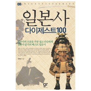 일본사 다이제스트 100, 가람기획, 정혜선 저