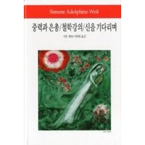[동서문화사]중력과 은총/ 철학강의/ 신을 기다리며 - 동서문화사 월드북 161 (양장), 동서문화사, 시몬 베유