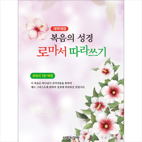 [사랑의장막]개역개정 복음의 성경 로마서 따라쓰기 : 로마서 1장~16장