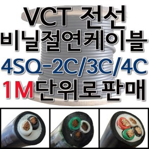 VCT 비닐 절연 캡타이어 전선 케이블 1M단위 4SQ 2C 3C 4C