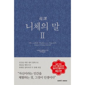 초역 니체의 말 2