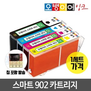 [무한칩 포함] 오병이어 스마트902 잉크카트리지 / HP6954 HP6958 HP6962 HP6968 HP6975 HP6978 HP902 호환