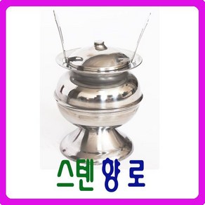 [남원공방] 스텐 향로 - 스텐제기세트 낱개구매, 1개