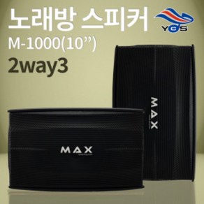 스피커 MAX M-1000 10인치 노래방스피커 매장 강의장