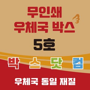 우체국 택배박스 이사박스 종이박스 톰슨박스, 5개