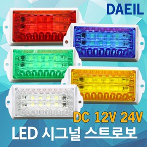 led 시그널 방수 스트로보 시그날 사이키 싸이키 12v 24v led시그널 led스트로보 led시그널스트로보 led싸이키 DC 경광등 비상등 경계등 점멸등 안전등 맷돼지퇴치