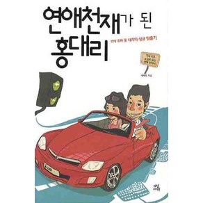 연애천재가 된 홍대리:연애초짜 홍 대리의 싱글 탈출기, 연애천재가 된 홍대리, 이차장(저), 다산라이프