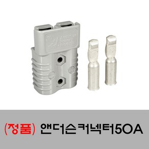 앤더슨 커넥터 50A (카라반 캠핑카 골프카트 전동차 등 2차전지 단자작업용)