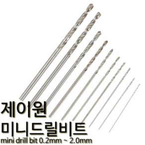 제이원 미니 드릴비트 미니기리날 핀바이스 소경드릴 0.5mm 제이원 (10pcs), 1개