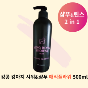 킹콩샤워 PLUS 강아지샴푸린스 2 in 1 매직플라워, 500ml, 1개