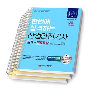 2025 한번에 합격하는 산업안전기사 필기+무료특강 성안당 [스프링제본], [분철 3권]