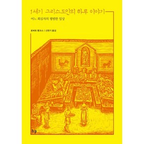 1세기 그리스도인의 하루이야기