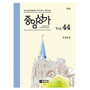 [밀크북] 중앙아트 - 중앙성가 44집 : SATB