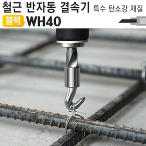 반자동 철근 결속기 핸들 반생이 철사 묶기 하카 WH40