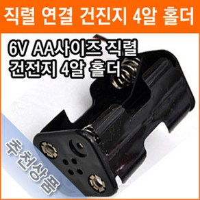 직렬연결 4알 건전지 홀더 6V AA 2줄 4개 건전지 배터리 홀더 소켓