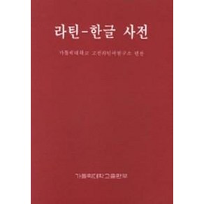 라틴 한글 사전, 가톨릭대학교출판부