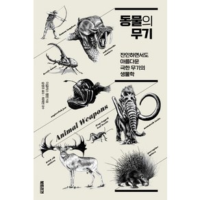 동물의 무기:잔인하면서도 아름다운 극한 무기의 생물학, 북트리거, 더글러스 엠린