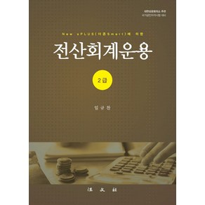 New sPLUS(더존Smat)에 의한전산회계운용 2급, 전산회계운용 2급, 임규찬(저), 법문사