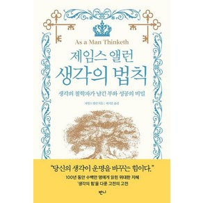제임스 앨런 생각의 법칙 : 생각의 철학자가 남긴 부와 성공의 비밀, 반니