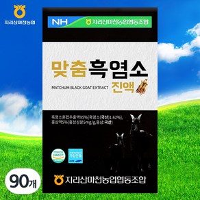 지리산마천농협협동조합 맞춤 흑염소 진액