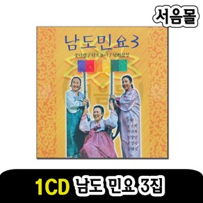 1CD 남도민요 3집-국악 판소리 꽃타령 단오놀이 남원산성 방아타령 봄맞이 물레타령 뱃노래 등