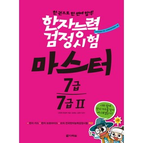 한자능력검정시험 마스터 7급 7급2:한 권으로 한 번에 합격!, 다락원, 한자능력검정시험 마스터 시리즈