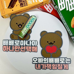 빼빼로데이 빼빼로데이 토퍼 학생커플 남자친구용돈 빵빵자매 토퍼제작, 하나만선택해, 1개