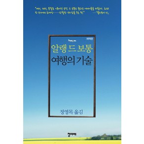 여행의 기술, 청미래, <알랭 드 보통> 저/<정영목> 역