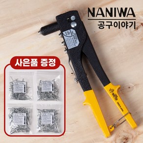 일본 정품 나니와 NANIWA 핸드 리벳건 NNW-822 리베트건 팝너트(리벳못 사은품 증정)