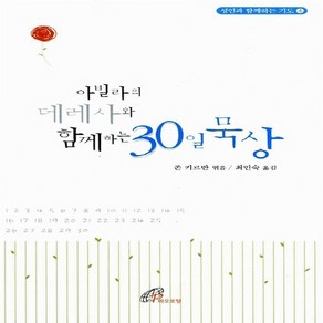 바오로딸(성바오로딸) 새책-스테이책터 [아빌라의 데레사와 함께하는 30일 묵상] -성인과 기도 4-바오로딸(성바오로딸)-존 키르반 지