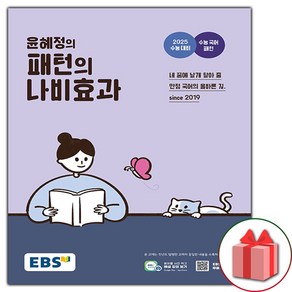 사은품+2024년 EBS 윤혜정의 패턴의 나비효과