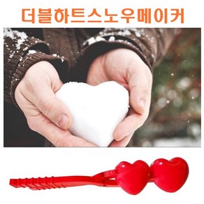 당일배송 쌍하트 더블하트스노우메이커 눈뭉치만들기 하트눈사람집게, 1구하트(20cm), 1개