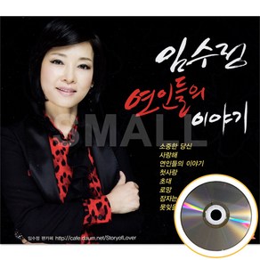 2CD 임수정 연인들의 이야기 1.2집 카페 트로트