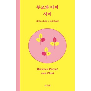 부모와 아이 사이, 양철북, 하임 G.기너트(저) / 신홍민(역)