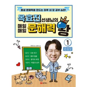 옥효진 선생님의 매일매일 문해력 왕 1:평생 문해력을 만드는 하루 네 장 공부 습관!, 성안북스