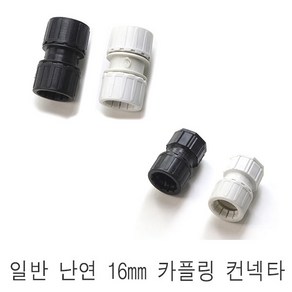 일반 CD관 난연관 16mm 전선관 파이프 콘넥타 콘넥터 카플링 커플링