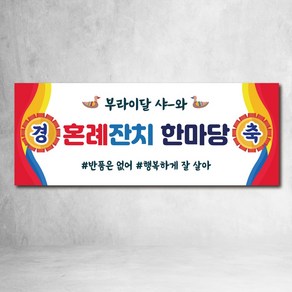 피로연 현수막 혼례잔치현수막 브라이덜샤워 파티, 디자인04
