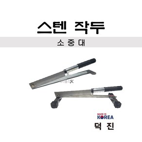 덕진 국산 스텐 작두 SJD-1 SJD-2 SJD-3 소 중 대 종이자를때 약초 약재 떡, 1개